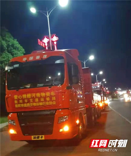 衡陽市交通運(yùn)輸局與道路貨運(yùn)行業(yè)協(xié)會(huì)攜手捐贈(zèng)24萬元物資馳援河南，彰顯道路貨物運(yùn)輸行業(yè)的社會(huì)責(zé)任