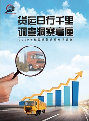 2019年道路貨物運(yùn)輸量專項調(diào)查 貨運(yùn)企業(yè)千萬家，調(diào)查靠大家！